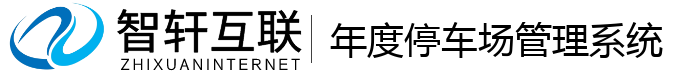 年度停车场管理系统
